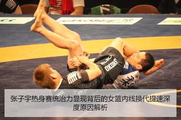 张子宇热身赛统治力显现背后的女篮内线换代提速深度原因解析