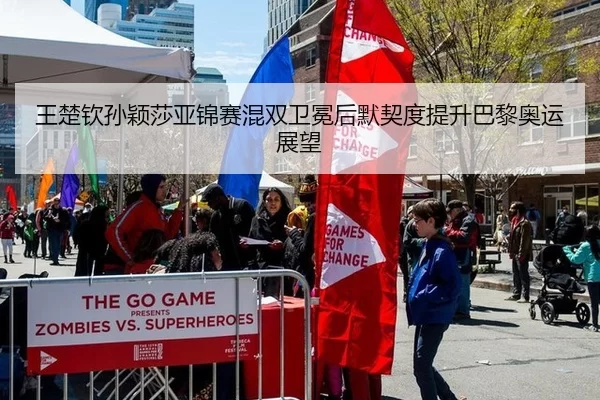 王楚钦孙颖莎亚锦赛混双卫冕后默契度提升巴黎奥运展望